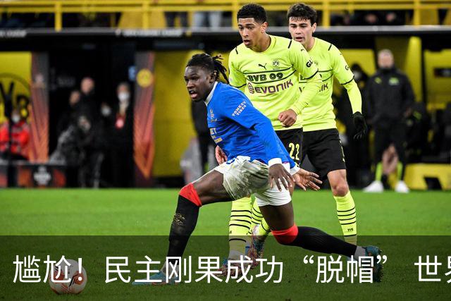 尴尬！民主刚果成功“脱帽” 世界杯0球0分球队只剩国足印尼