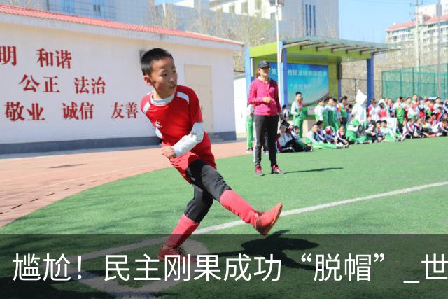 尴尬！民主刚果成功“脱帽” 世界杯0球0分球队只剩国足印尼