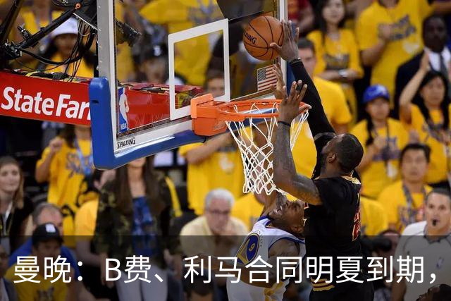 曼晚：B费、利马合同明夏到期，曼联有两人的续约选项