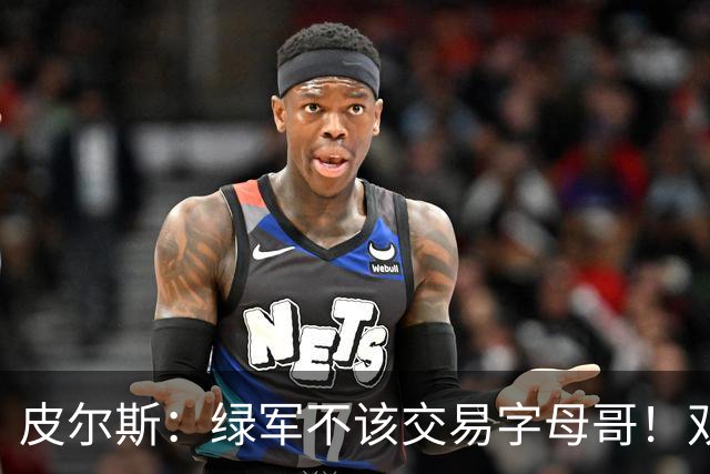 皮尔斯：绿军不该交易字母哥！双探花是赢球组合没必要拆散