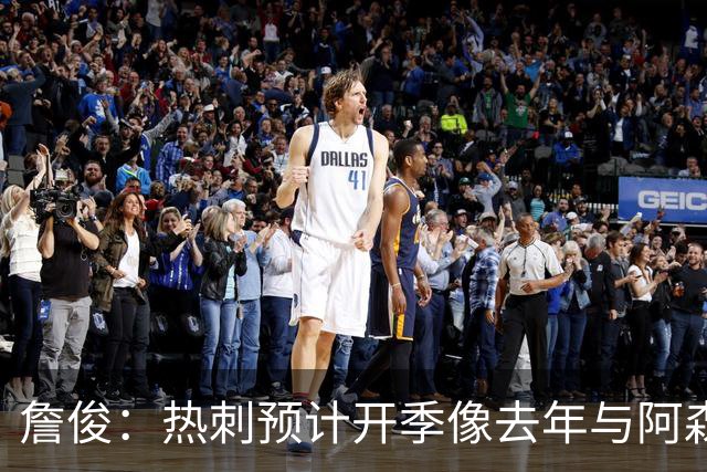 詹俊：热刺预计开季像去年与阿森纳曼城并驾齐驱