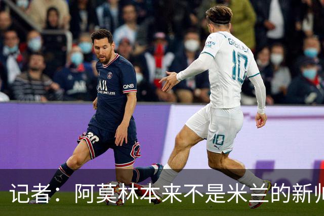 记者：阿莫林本来不是米兰的新帅首选，甚至不是第二和第三选择