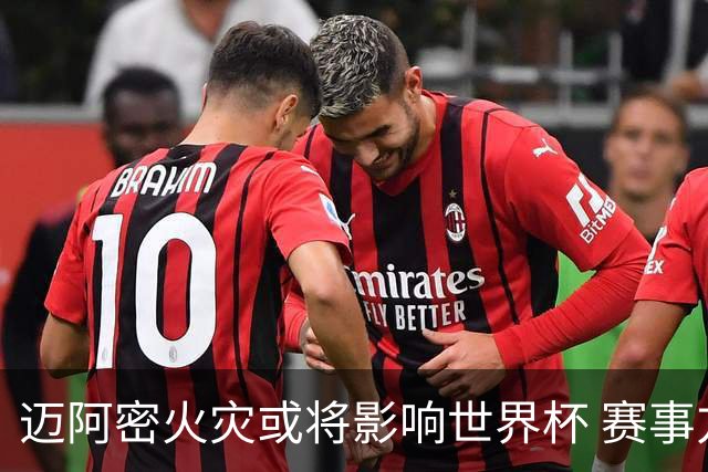 迈阿密火灾或将影响世界杯 赛事方尚未进行赛程调整