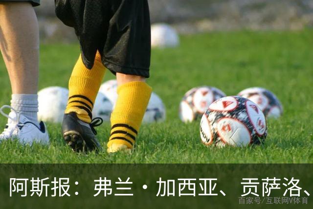 阿斯报：弗兰·加西亚、贡萨洛、阿森西奥今夏可能离开皇马
