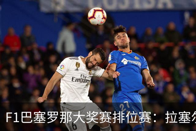 F1巴塞罗那大奖赛排位赛：拉塞尔夺杆位