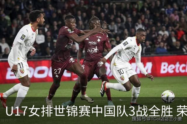 U17女排世锦赛中国队3战全胜 荣膺小组第一进16强